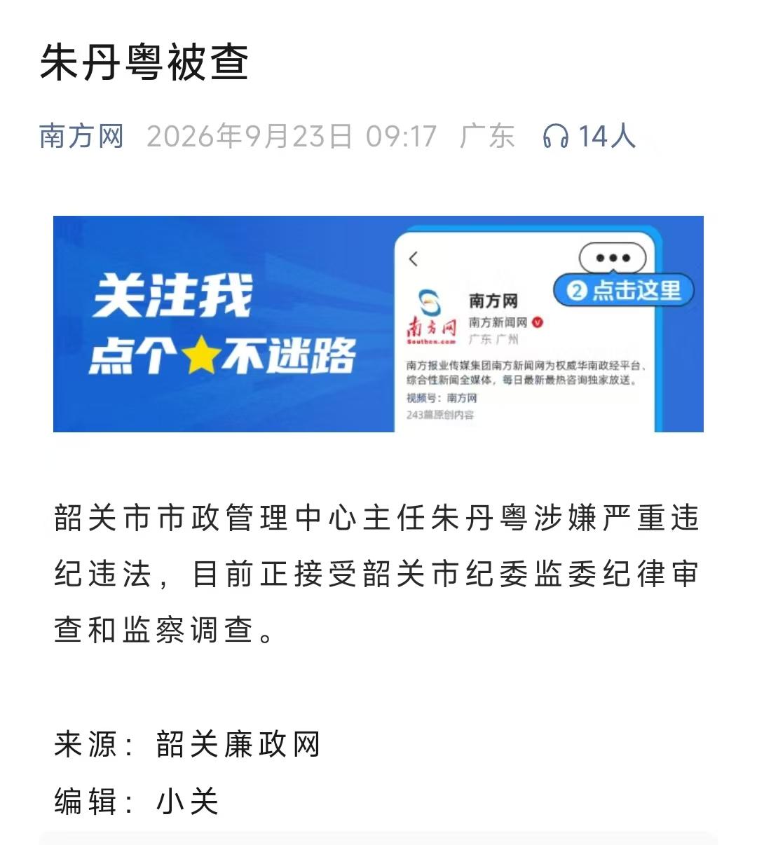 ……9月23日，韶关市市政管理中心主任朱丹粤被查。（信息来源于韶关廉政网）
网上