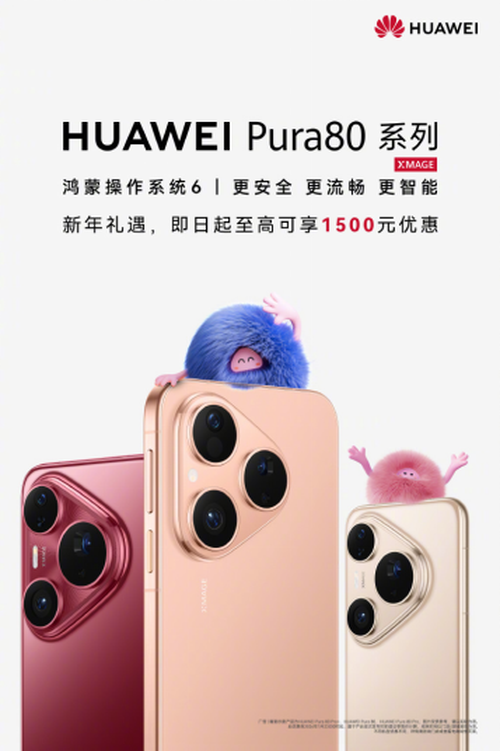 新年换新机闭眼入!华为Pura 80系列最高优惠1500元,影像+鸿蒙6太香了