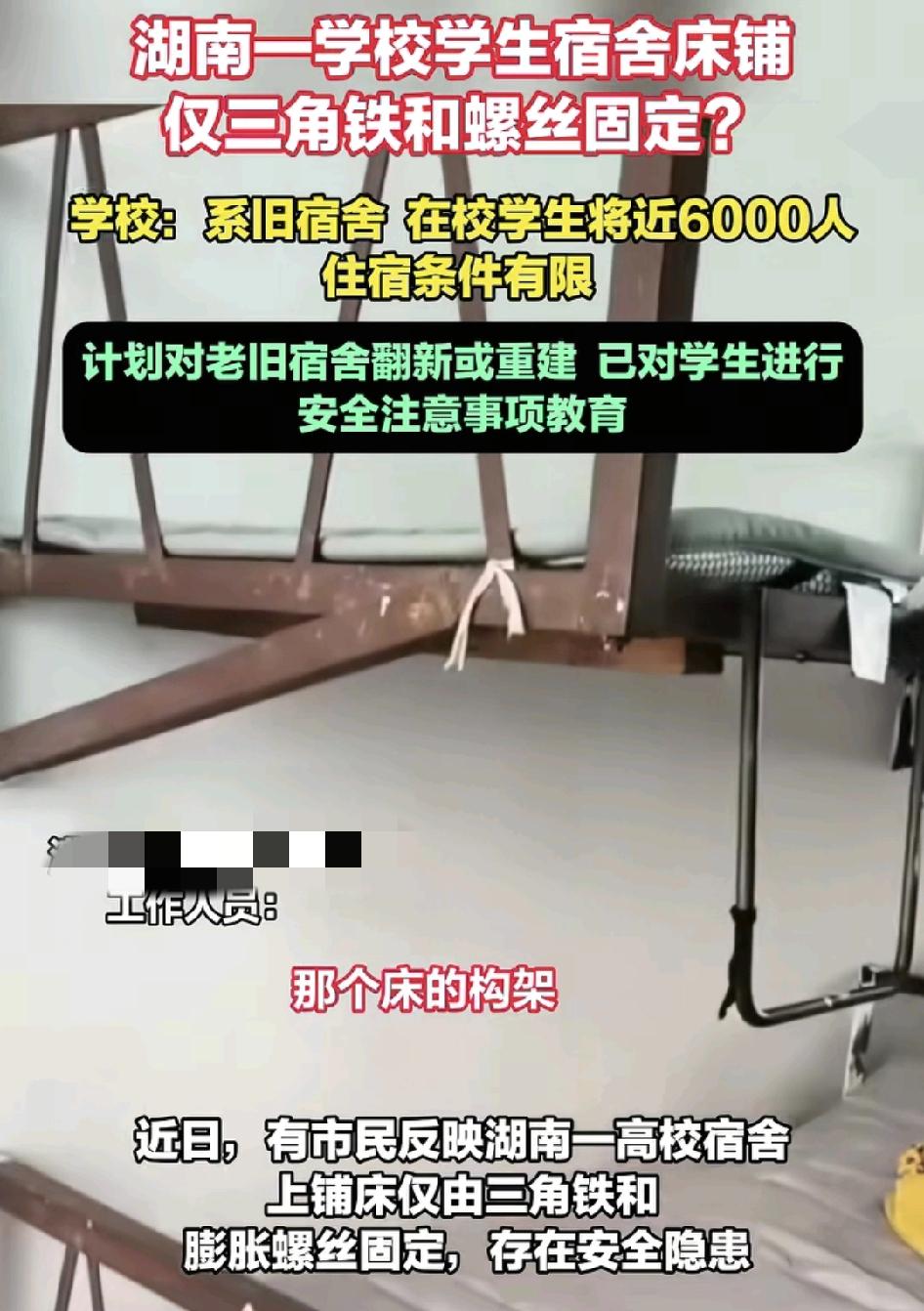 湖南一中专学校有家长曝光学生宿舍的上下铺仅有三脚架和膨胀螺丝固定，存在着安全隐患