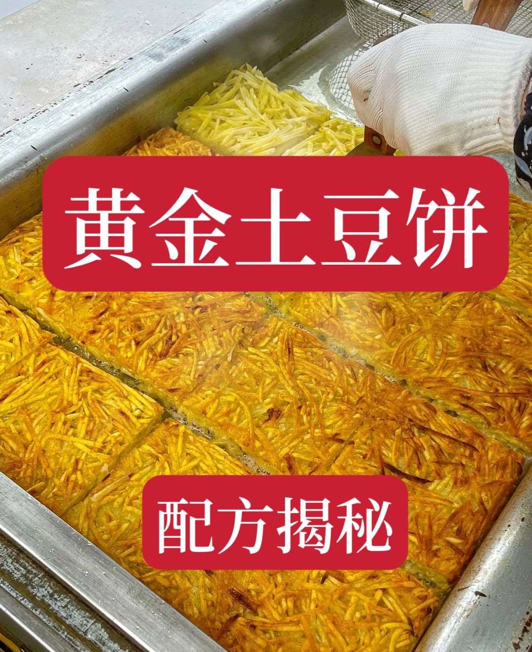 价值3800学的黄金土豆饼配方无偿分享给大家 