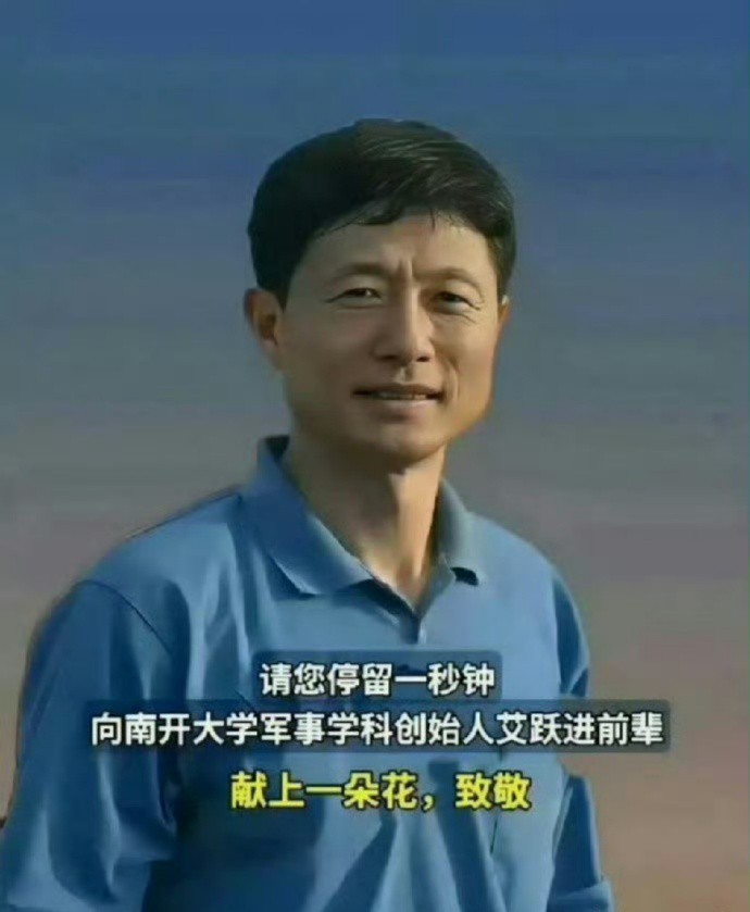 时间飞逝，一晃九年了过去了，还有人记得他吗？如果他也是你敬仰的人，请向艾跃进前辈