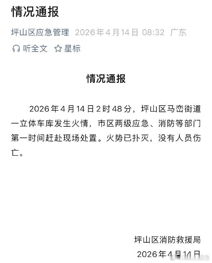 官方通报深圳比亚迪火灾 4月14日2时48分，深圳坪山区比亚迪一厂房立体车库起火