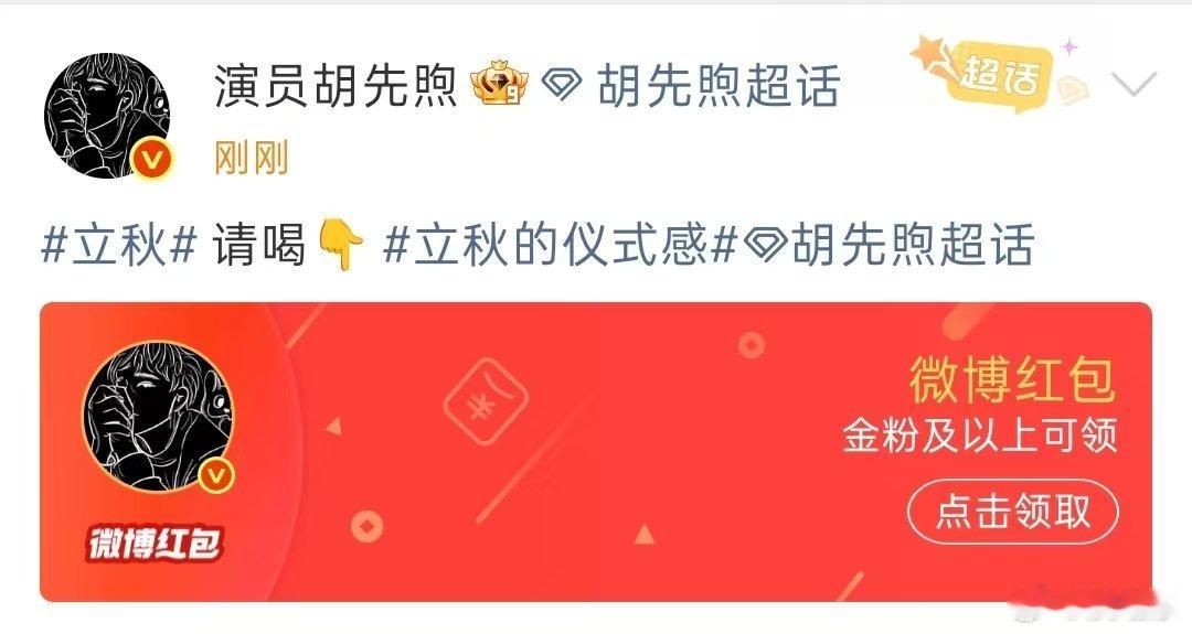 胡先煦请喝立秋第一杯奶茶胡先煦发红包请喝立秋奶茶 离了胡先煦谁还把我当小孩！发红
