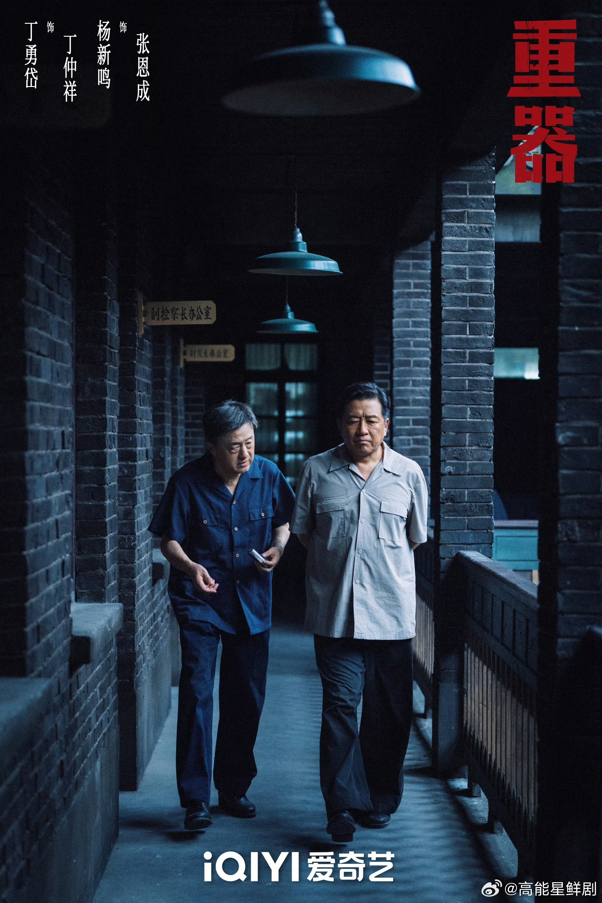 重器开播 全员实力派的法治大戏开播，于和伟陈小艺等前辈坐镇，青年五人组奔赴司法长