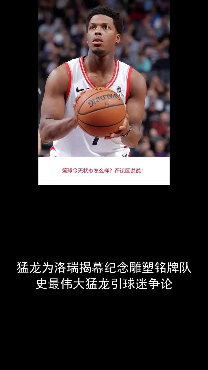 猛龙为洛瑞揭幕纪念雕塑铭牌，队史最伟大猛龙引球迷争论。
多伦多猛龙近日为凯尔·洛