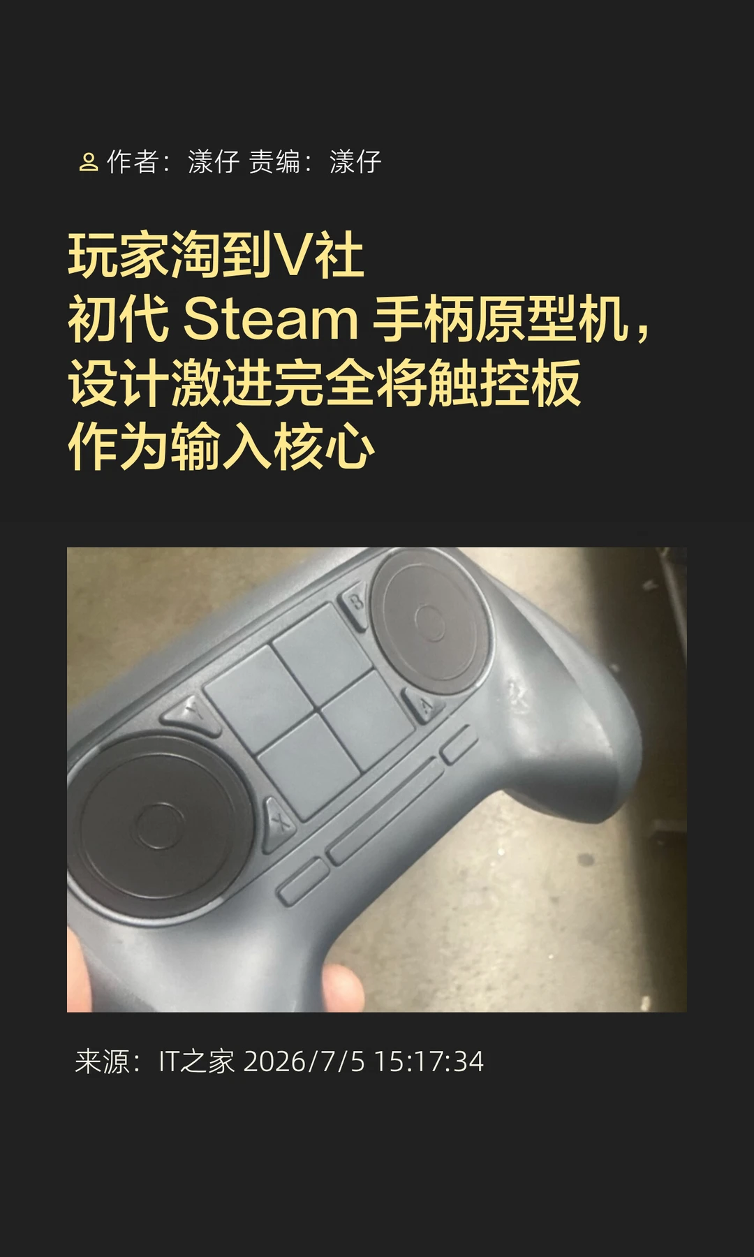 触控操作：玩家淘到初代Steam手柄原型机