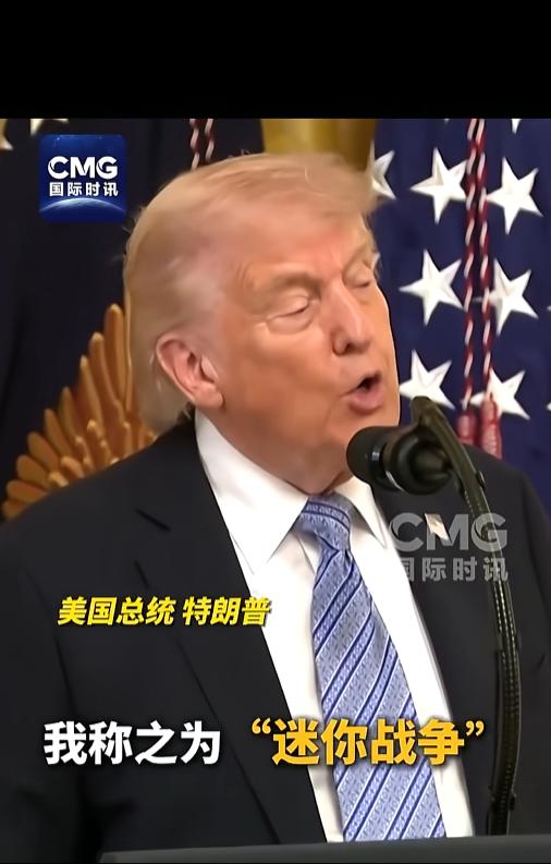 特朗普语出惊人！直接把美伊冲突定性为迷你战争，白宫与国会说法截然相反，背后藏着不