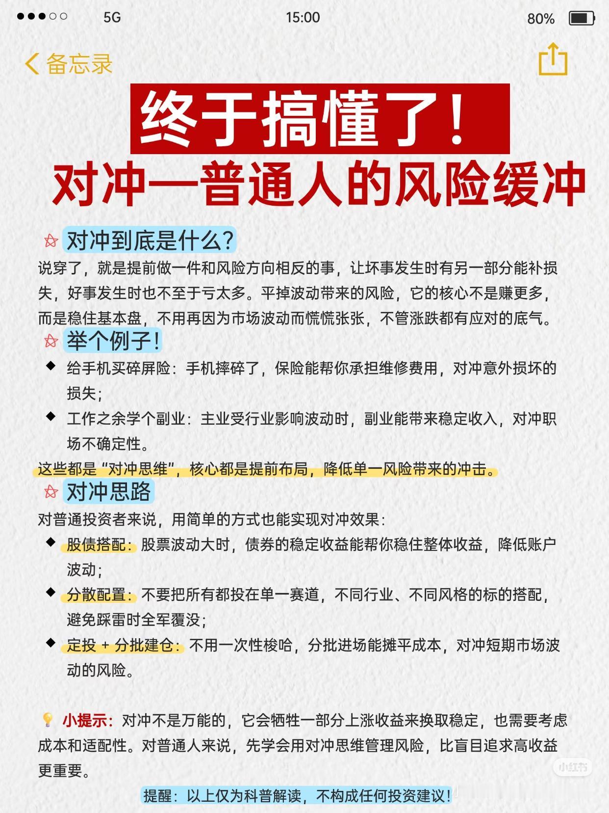 真正厉害的人，都在用对冲思维兜底人生
 
终于把对冲搞明白了，根本不是什么高大上