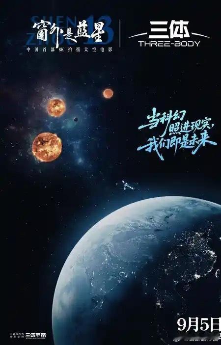 太空电影《窗外是蓝星》发布与三体宇宙的联动海报“当科幻照进现实，我们即是未来”电