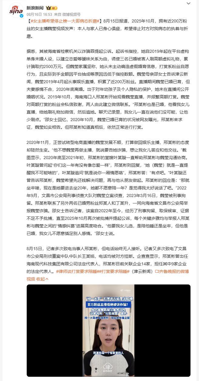 女主播希望停止榜一大哥病态折磨  拥有近两百万粉丝的女主播魏莹被以诈骗罪公诉，涉