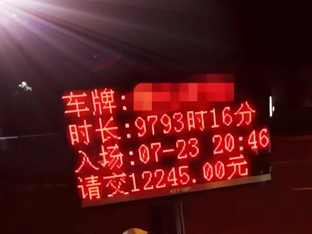 西安女子停车1小时被收1.2万！村停车场操作太魔幻…
 
西安一女子的遭遇太离谱