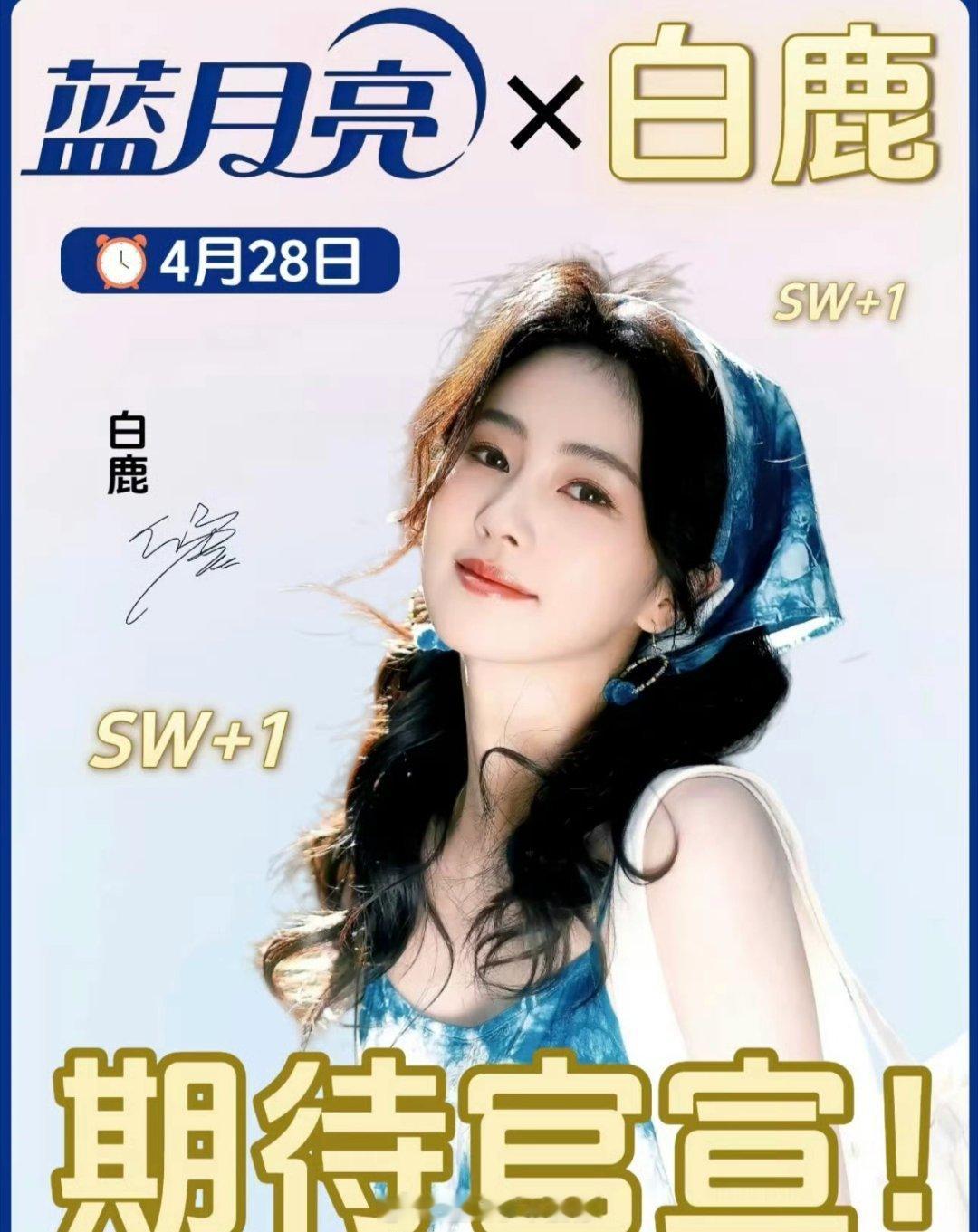 白鹿蓝月亮4.28官宣！！