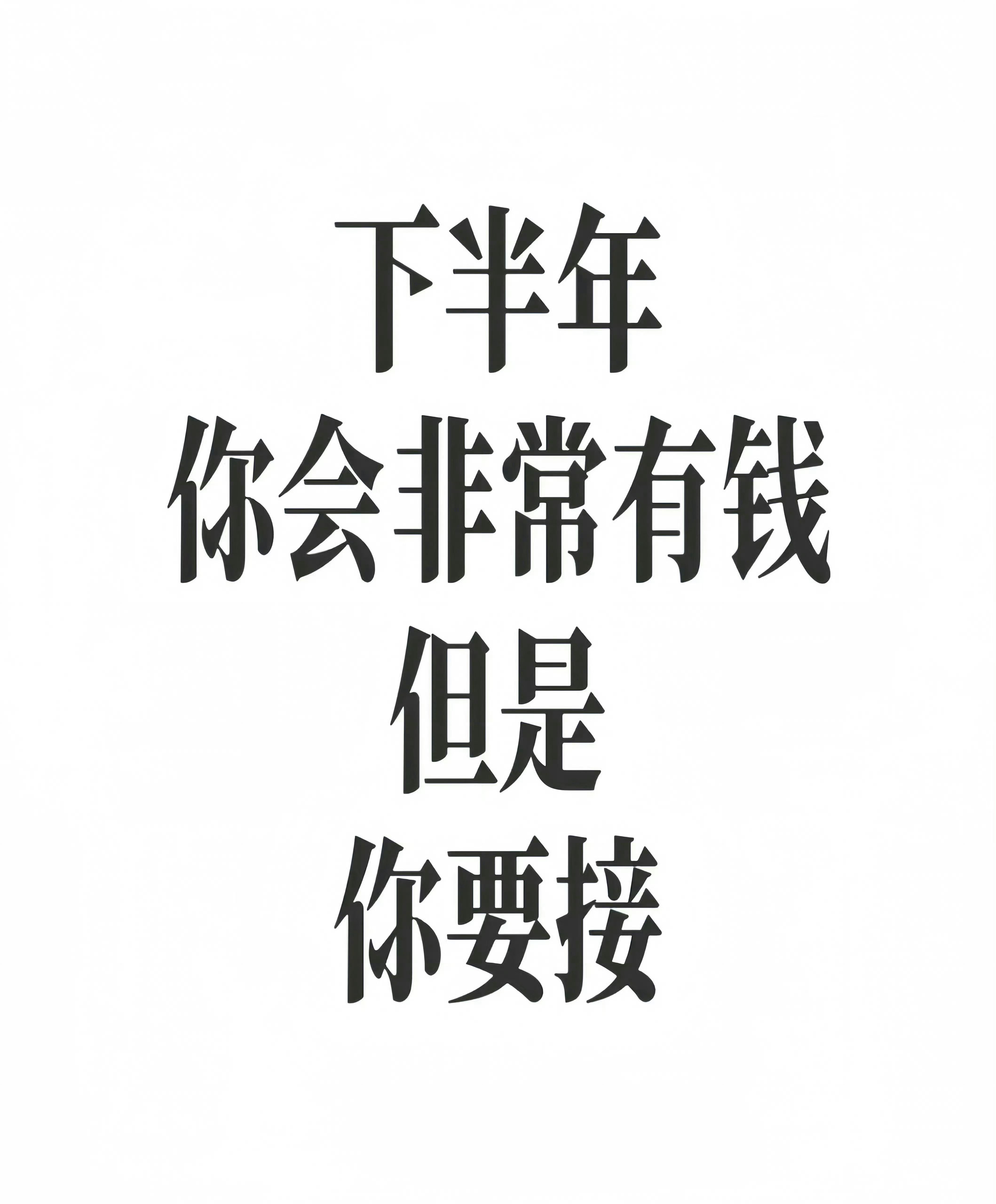 下半年你会非常有钱  