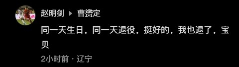 【 前国脚赵明剑自宣退役 】此前，前国脚曹赟定自宣退役，赵明剑回复曹赟定：“同一