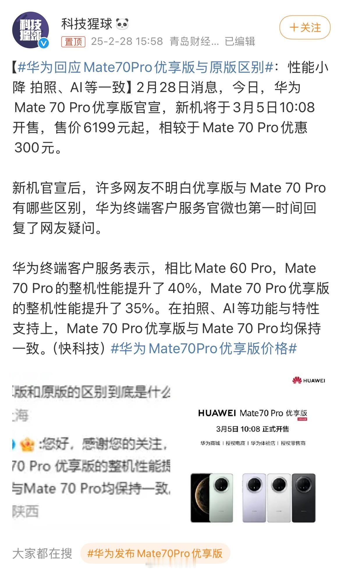 华为回应Mate70Pro优享版与原版区别 华为Mate70 Pro优享版（麒麟