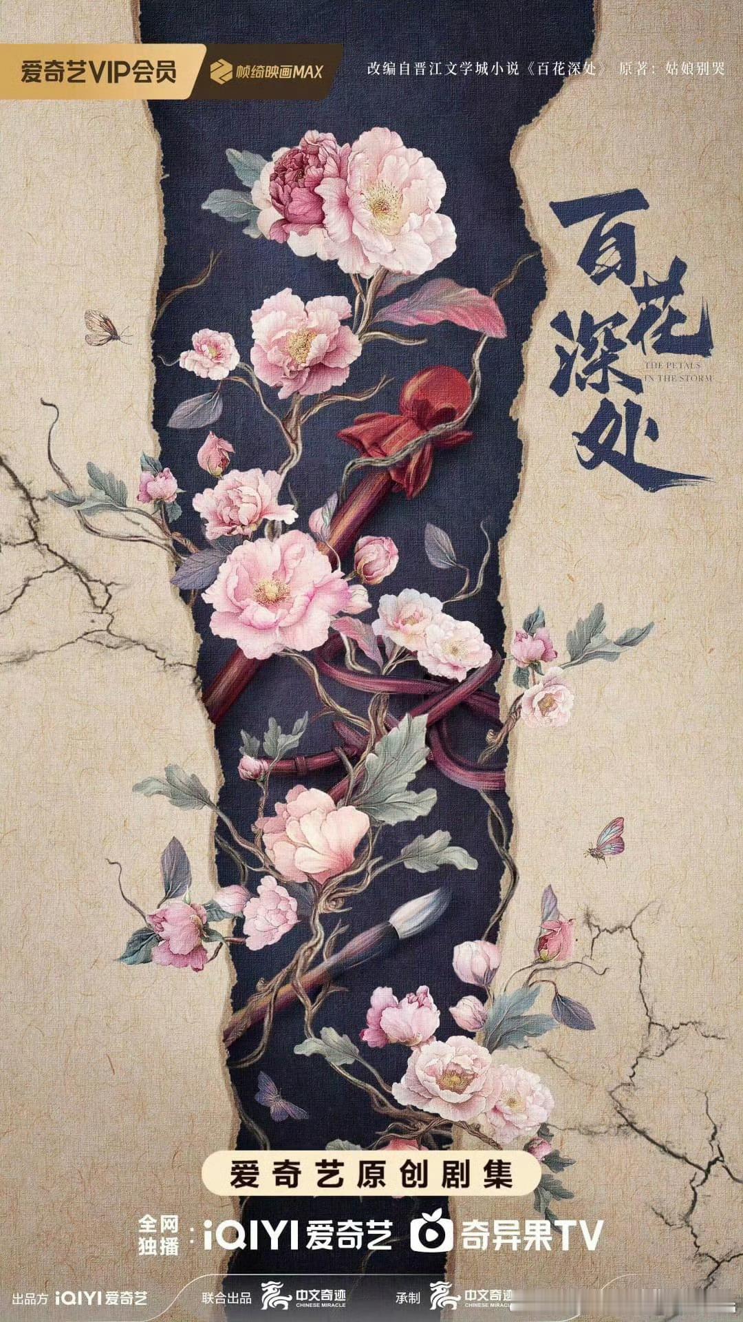 姑娘别哭百花深处也要影视化了 ​​​