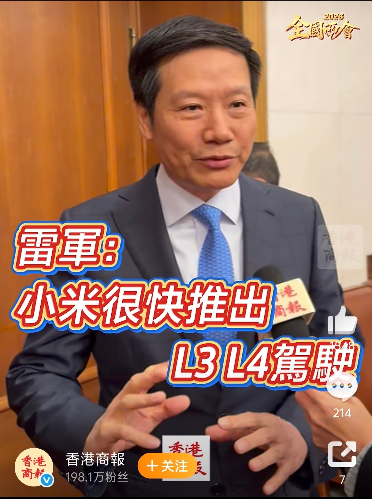 小米很快会推出L3L4驾驶一说L3/L4就都来了，谁都要做了，不过作为头部，又是