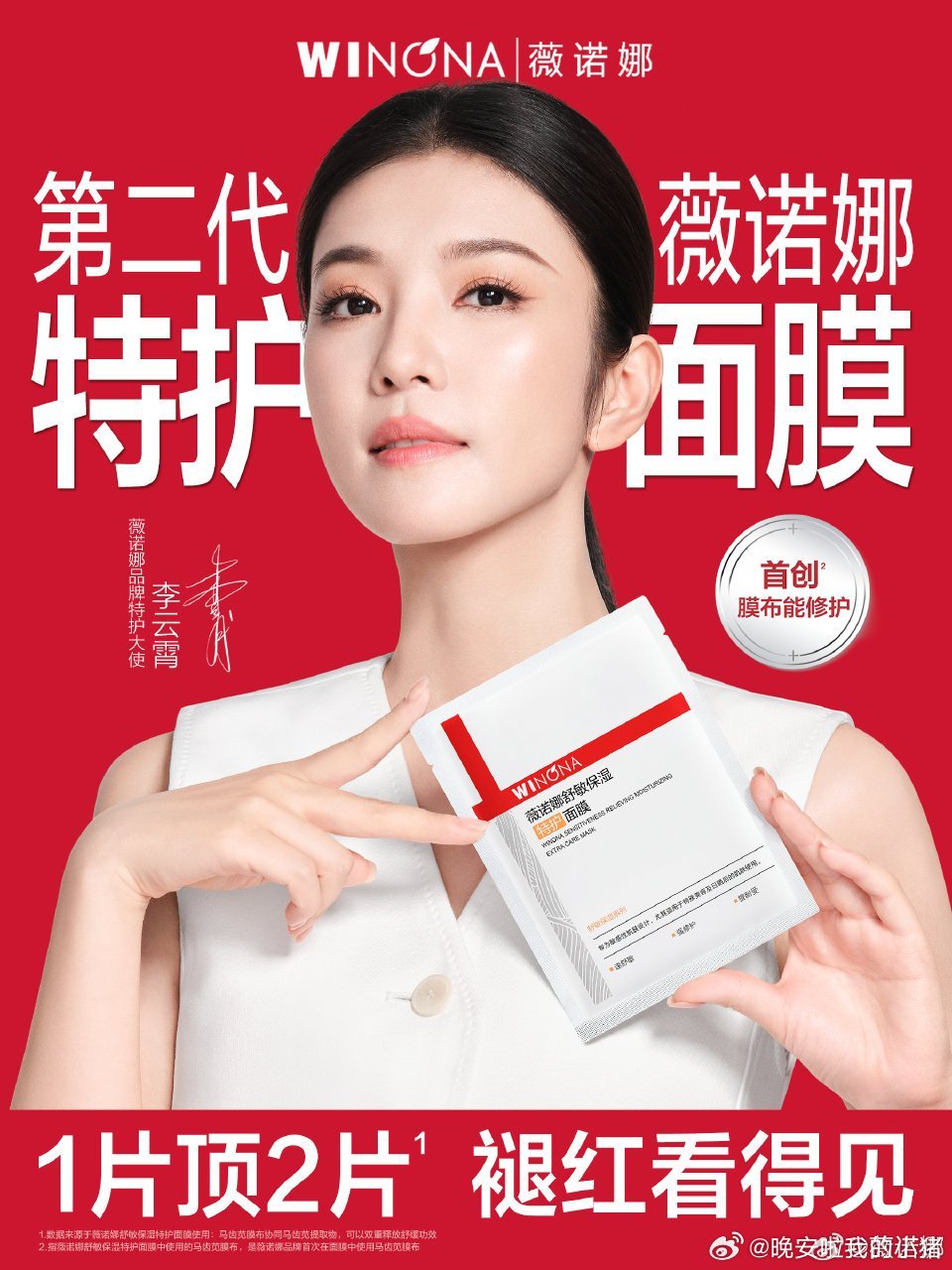 李云霄正式官宣为薇诺娜品牌特护大使，专业青年演员[赢牛奶][赢牛奶] ​​​