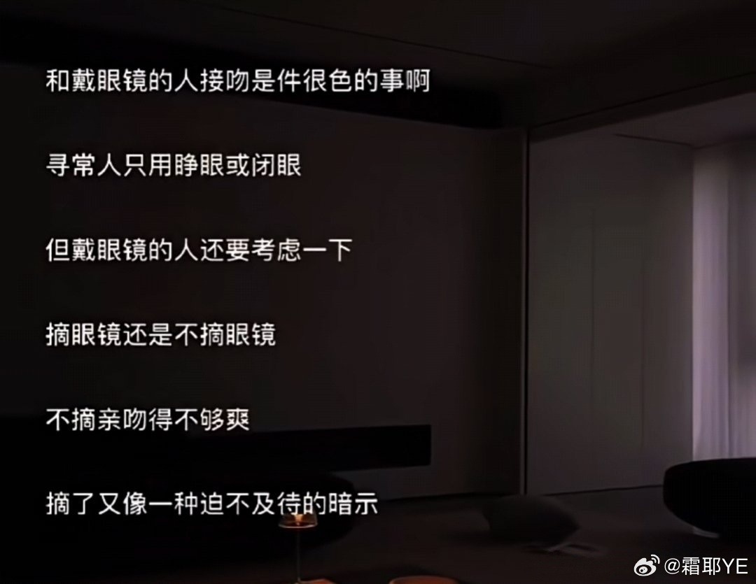 欲言难止这不就是我们小则吗和戴眼镜的人接吻是件很色的事，寻常人只用睁眼或闭眼，但