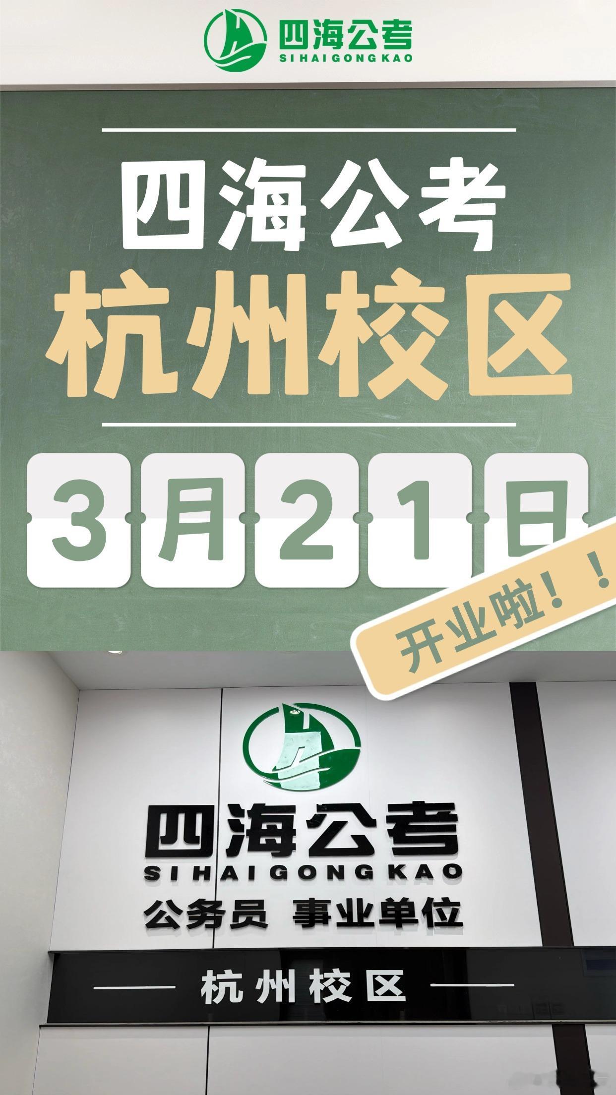 四海公考线下分校第五站——浙江杭州！杭州校区将于3月21日正式开业开业当天，现场
