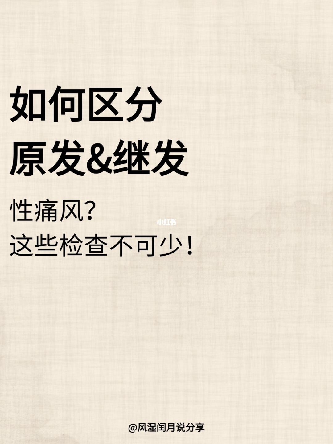 如何区分原发和继发性痛风？这些检查不可少