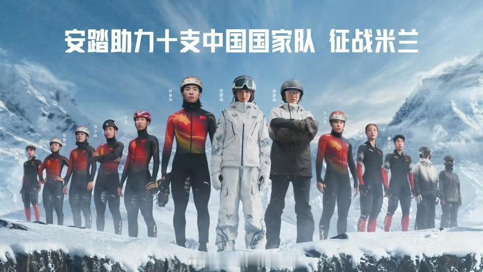 安踏助力十支中国国家队征战米兰奥运冠军武大靖、张虹现场见证2026年米兰冬奥会中