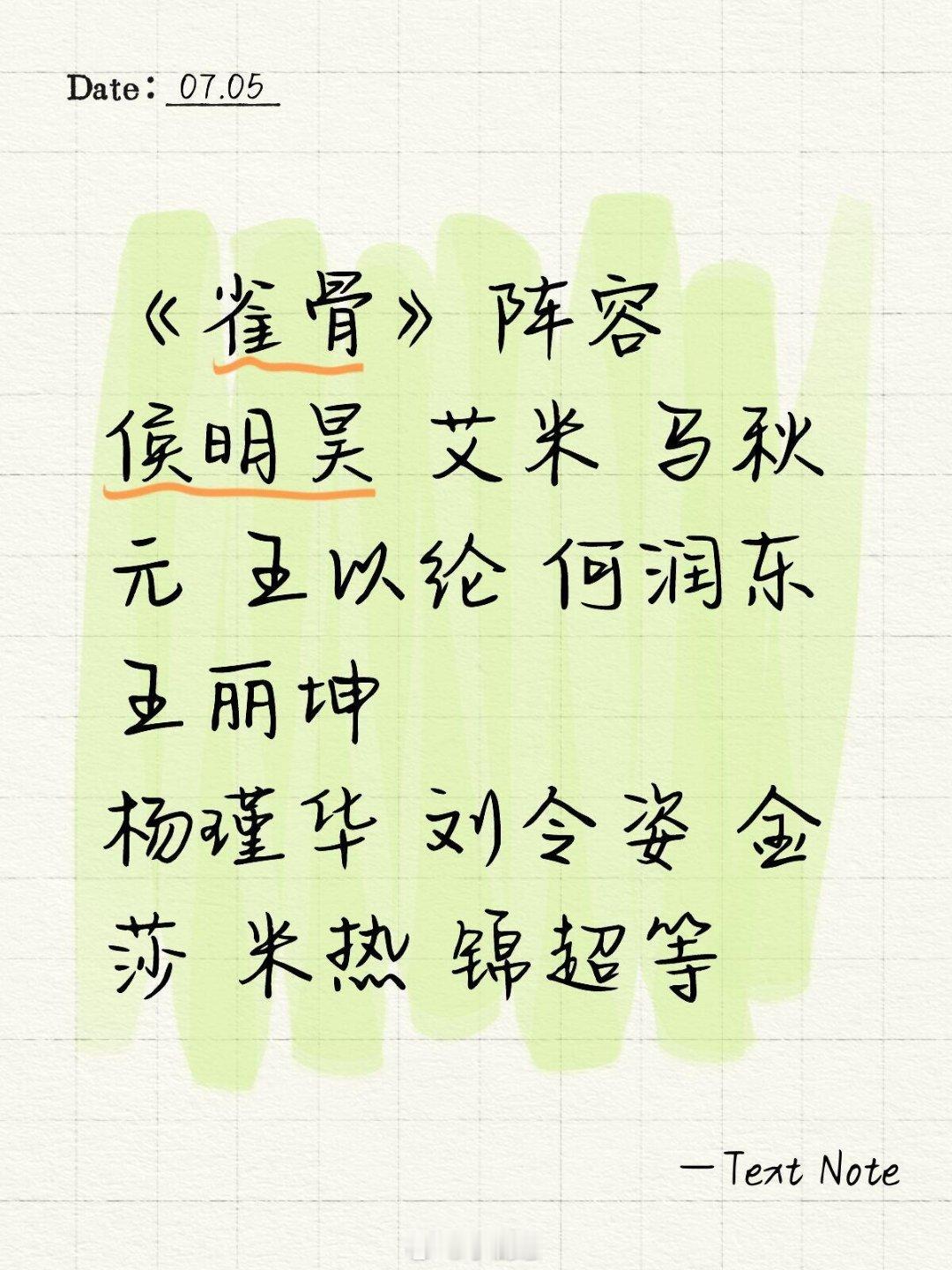 《雀骨》阵容侯明昊 艾米 马秋元 王以纶 何润东 王丽坤杨瑾华 刘令姿 金莎 米