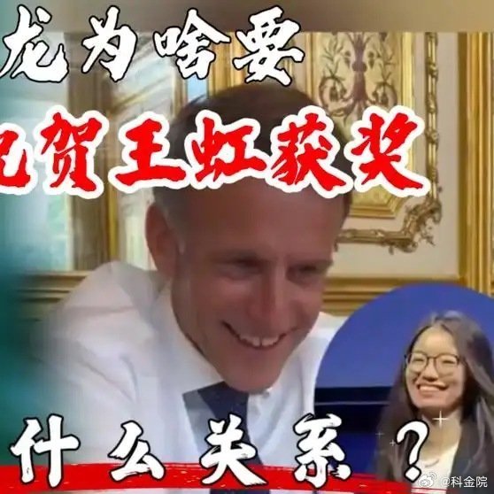 《马克龙为啥要打电话祝贺王虹获奖？理清身份，大家就明白了热爆趣创赛》马克龙为啥要