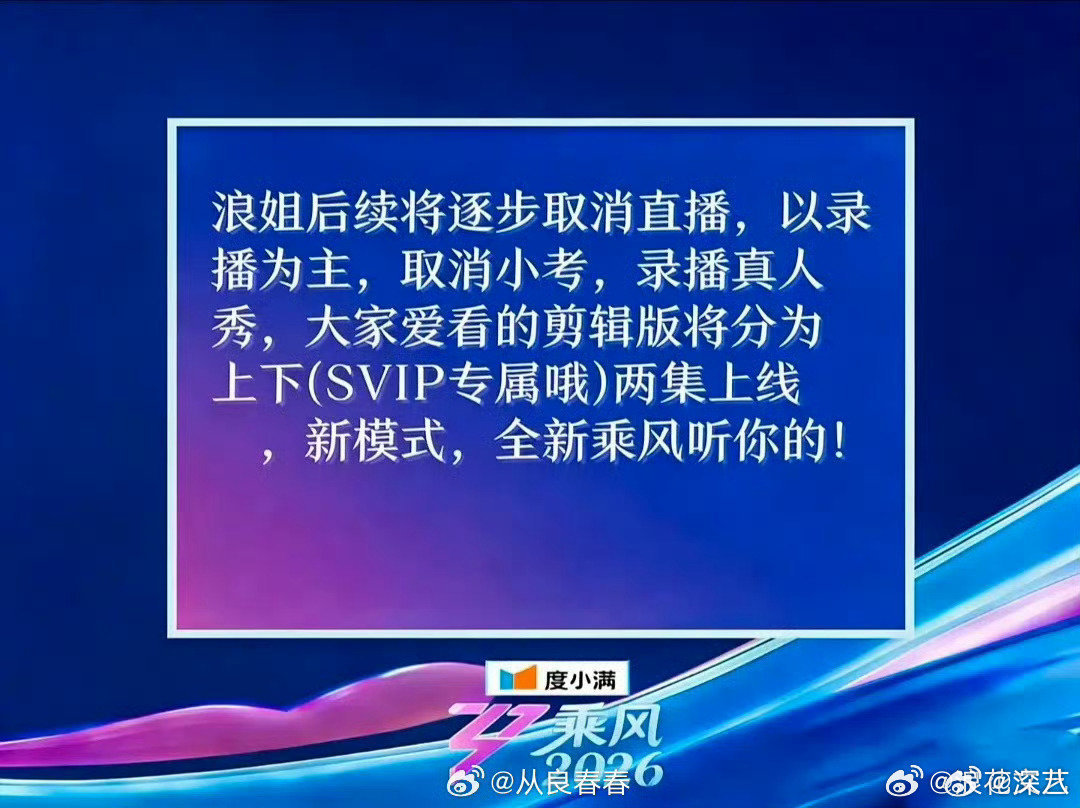 浪姐后续将逐步取消直播浪姐将逐步取消直播 浪姐后续将逐步取消直播，这还有什么意思