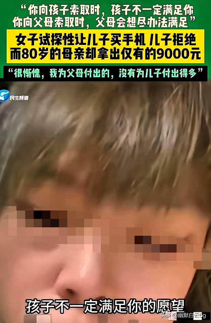 哭了！同样一句“给我买手机”，儿子一口拒绝，80岁老妈却倾其所有，这一幕太扎心。