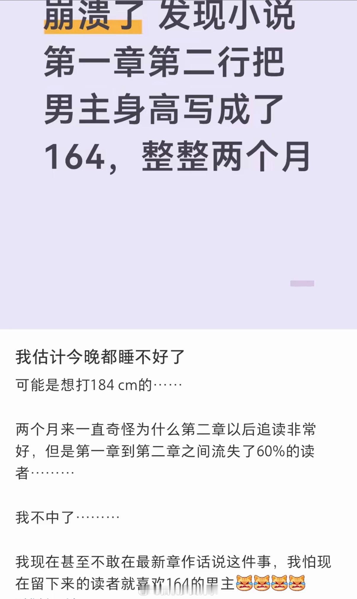 男主身高164劝退六成读者刷到过原帖，评论区笑死了。hh40%那部分人可能是一目