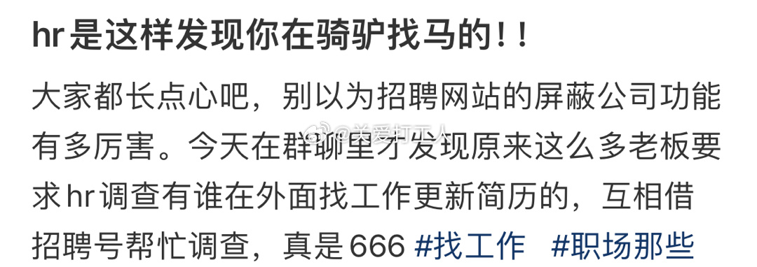 hr是这样发现你在骑驴找马的[老师好] ​​​