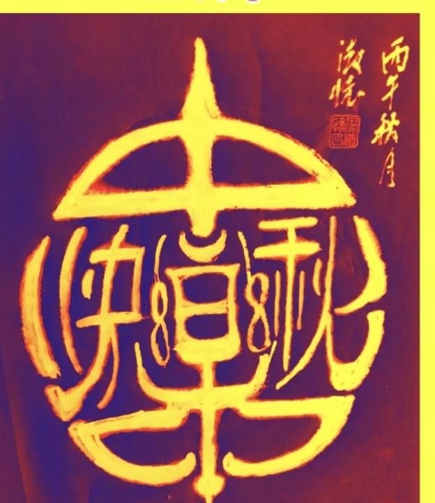 看图猜字。画面隐藏四个大字。赶紧猜猜吧！