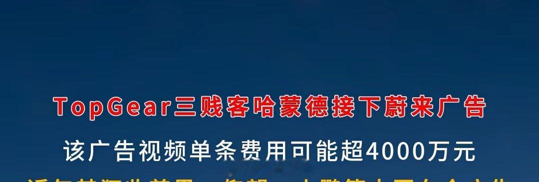 TopGear试驾蔚来的视频，蔚来花了4000万？你信他还是信我是秦始皇 