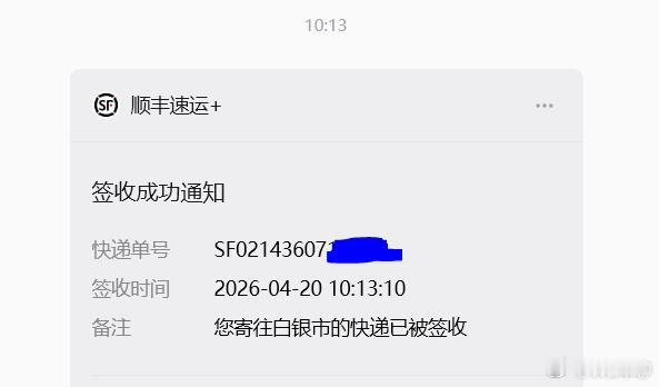 上一份奖品送达得奖的铁粉那里了。离武汉好远，甘肃白银市，这个小城市的出名原因，真