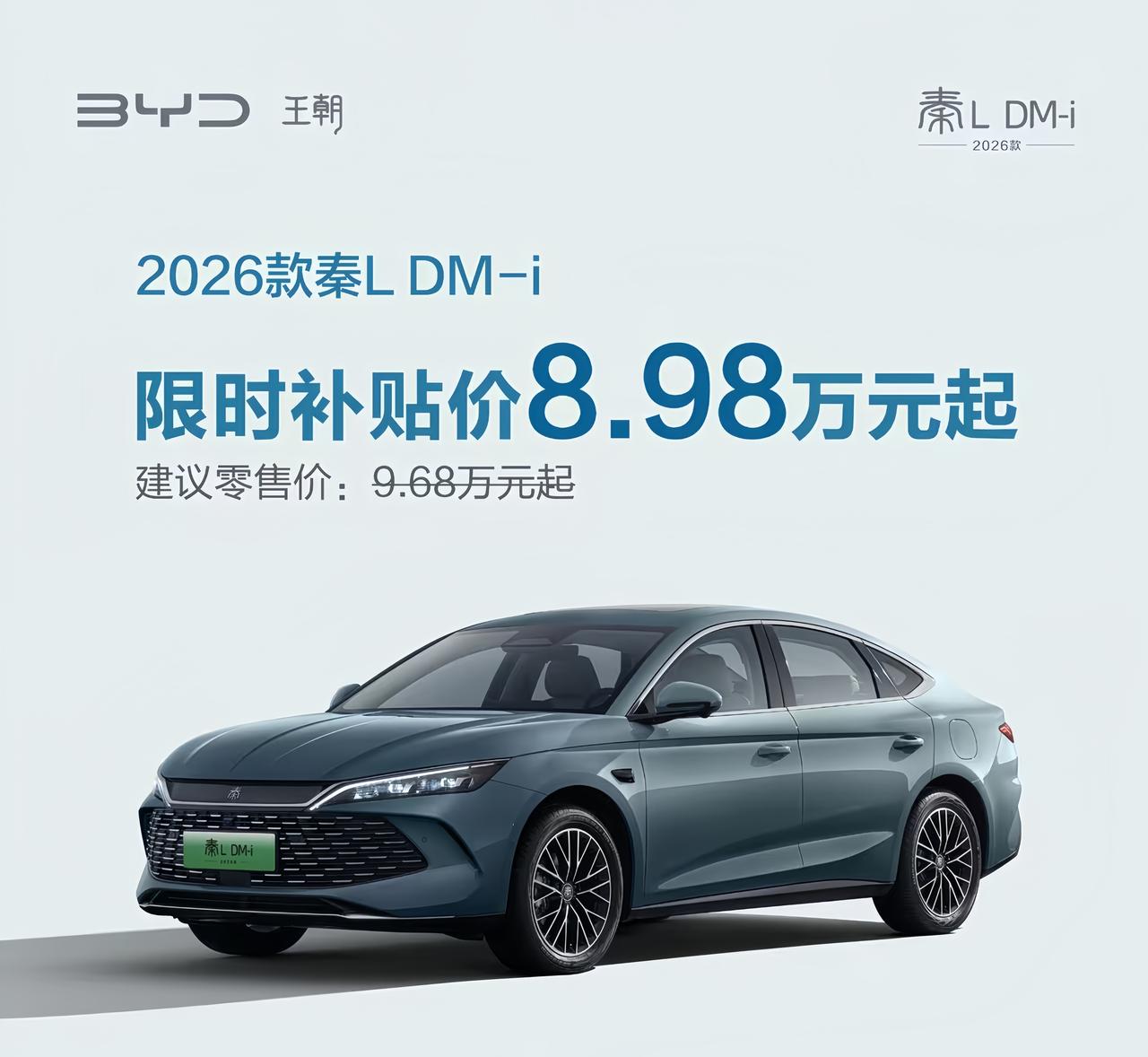 🚗说真的，秦L DM-i这波把门槛压到8.98万，还是很香的。如果你要的是省油
