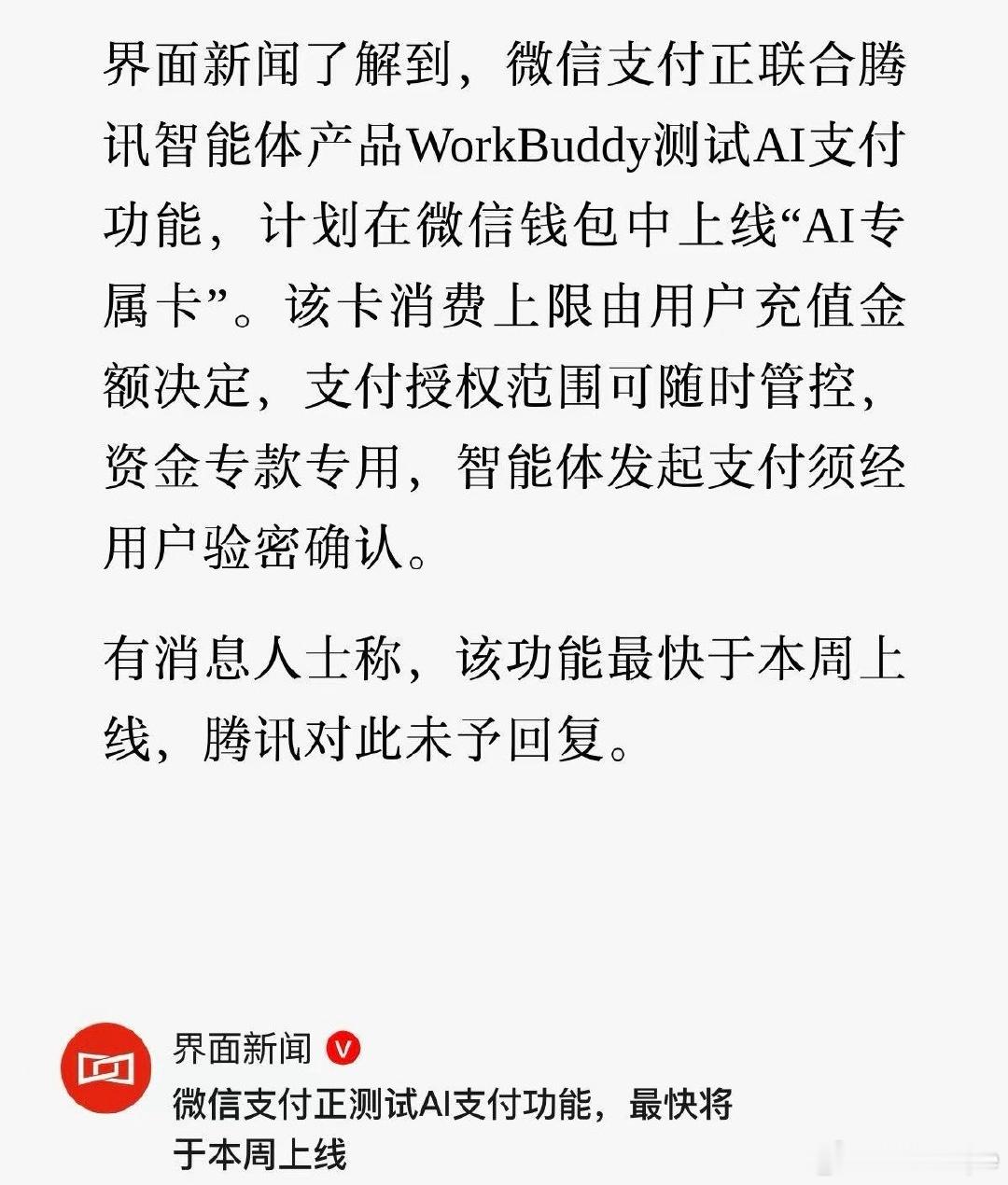 曝微信正测试AI支付功能微信测试AI支付专属卡支付宝同样也在测试，不过是以邀请的