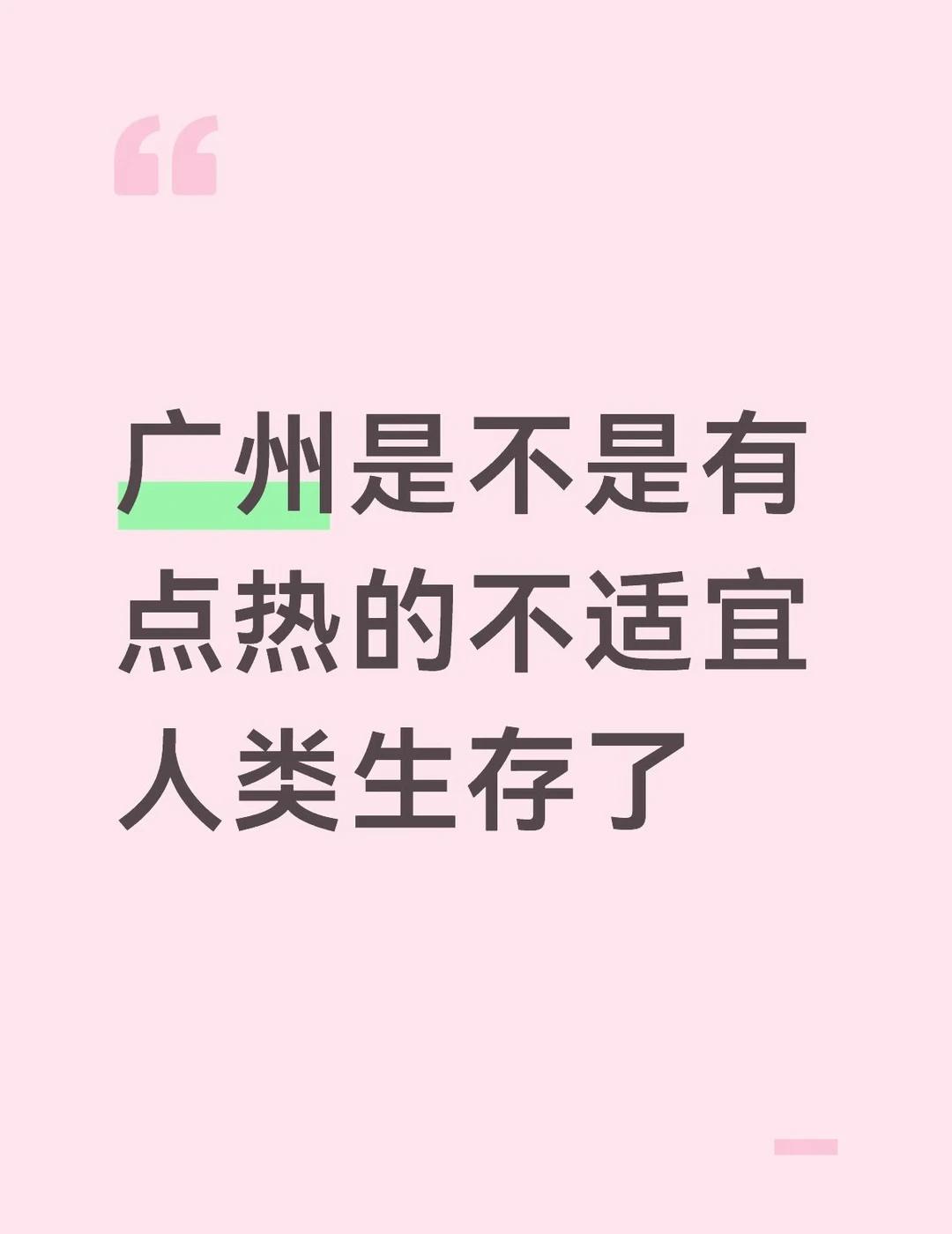 38度高温
真的好热好热从家走去地铁站感觉已经半条命没了
广州 气温