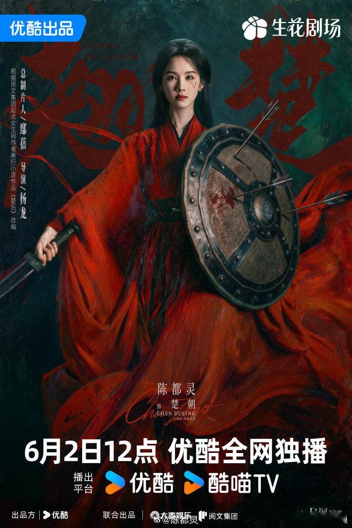 陈都灵红衣战甲天选楚朝 陈都灵翘楚执剑护盾海报陈都灵简直是为《翘楚》楚朝而生！红