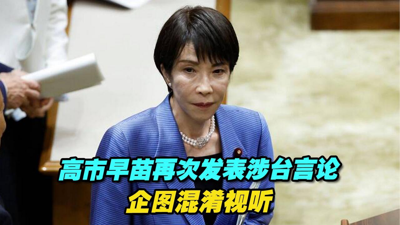 10月7日，高市早苗在国会放话，要硬推删除联合国宪章里的“敌国条款”。
从9月联