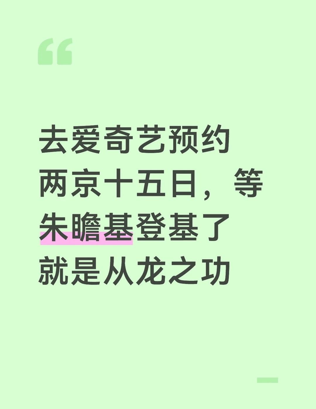 预约两京十五日
成毅