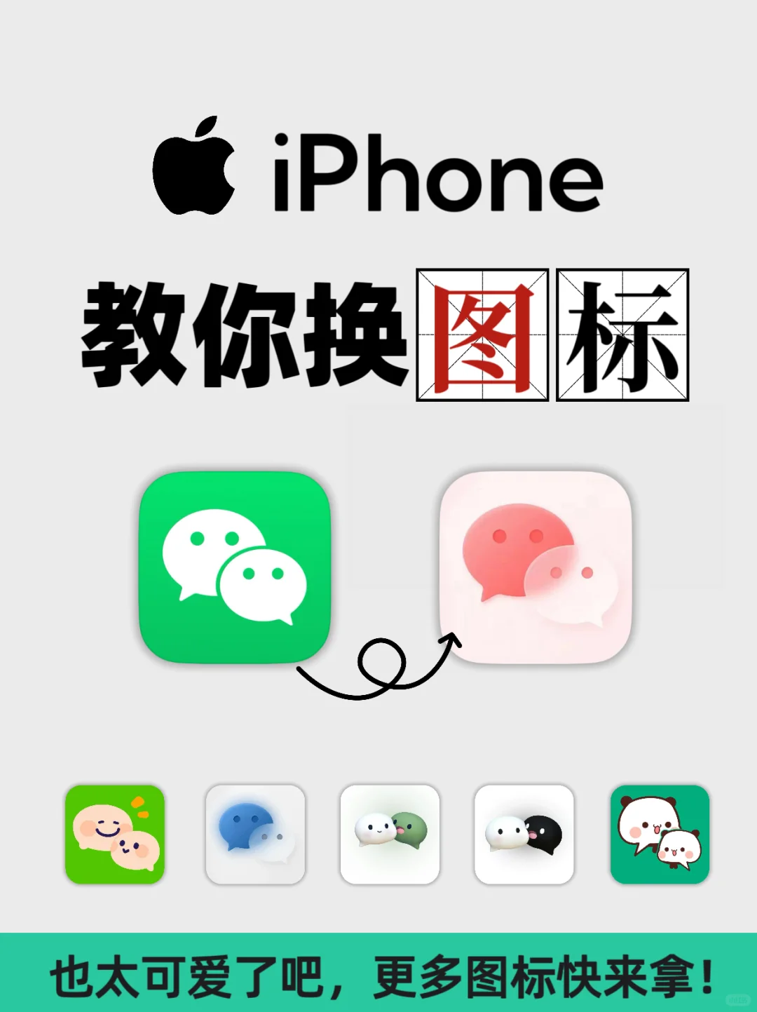 iPhone教你一键换图标！2分钟搞定！！