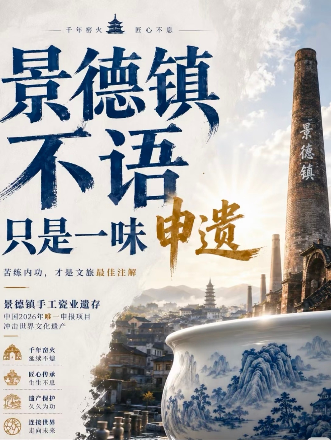 祝贺China的china       喜报❗景德镇手工瓷业遗存申遗成功！延续千
