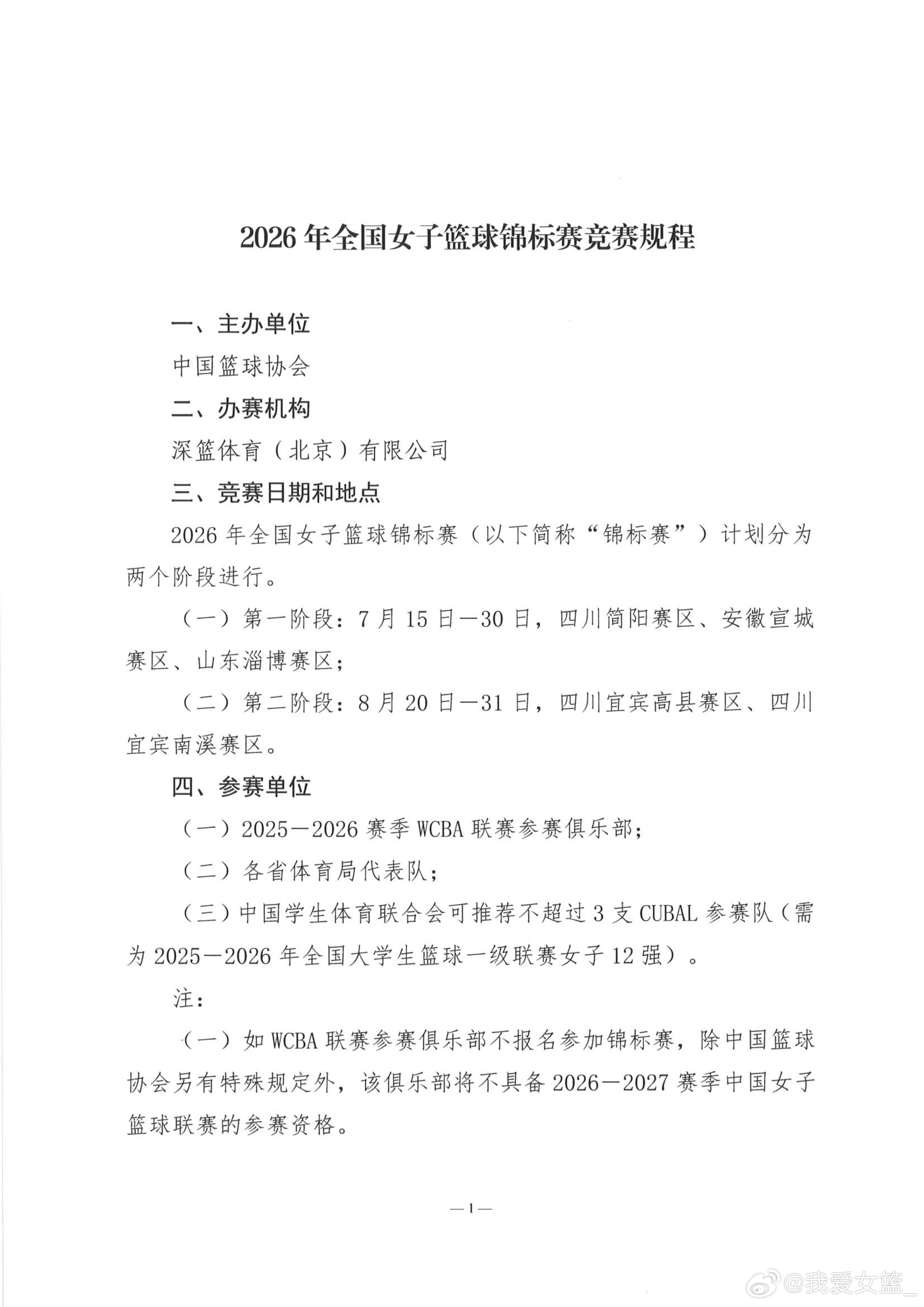 【全国女篮锦标赛暑期来袭 三大赛区7月开战】2026年全国女子篮球锦标赛竞赛规程