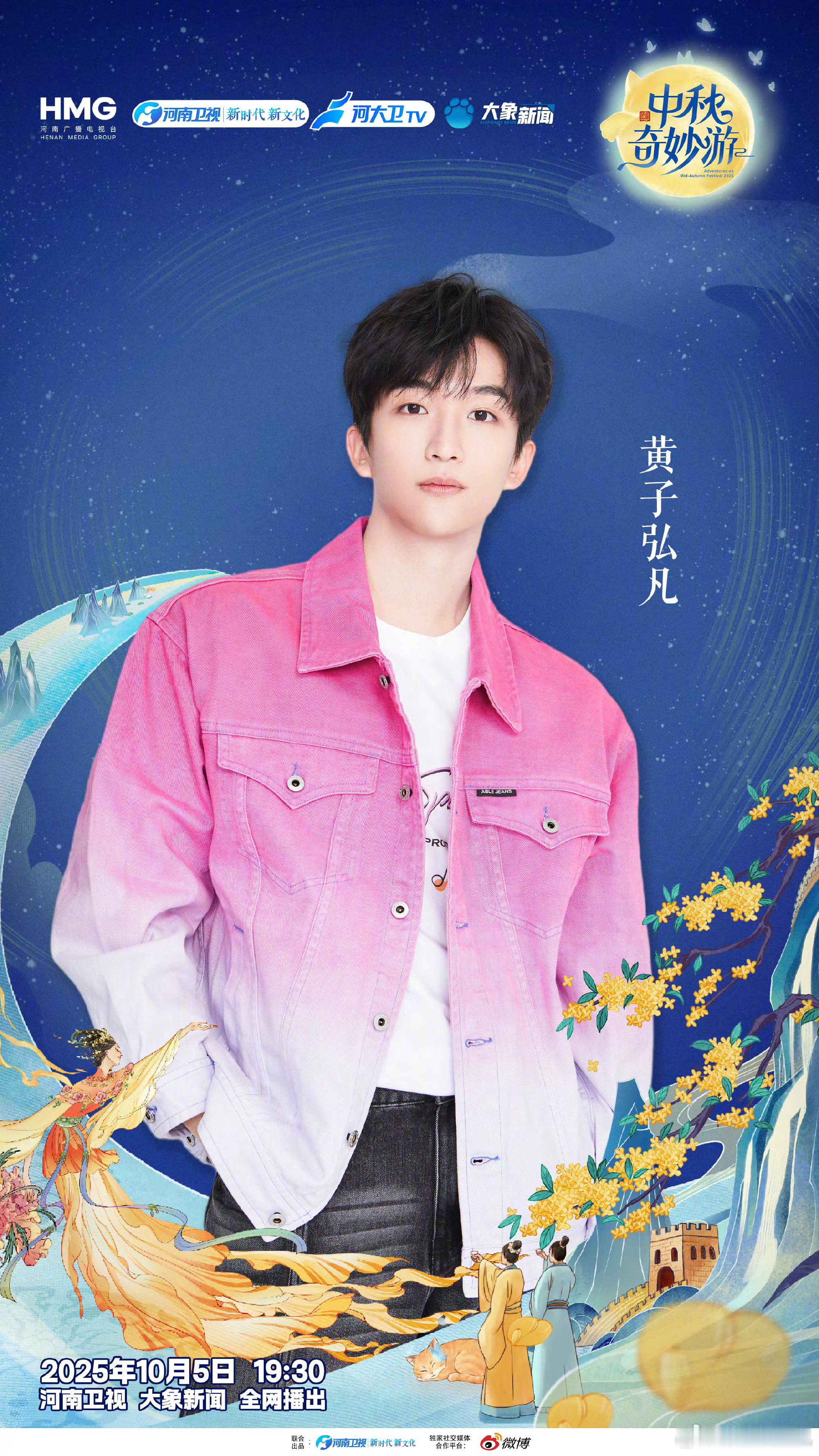 黄子弘凡加盟中秋奇妙游中秋奇妙游全阵容揭晓，黄子弘凡加盟啦！他那独特嗓音，定能为