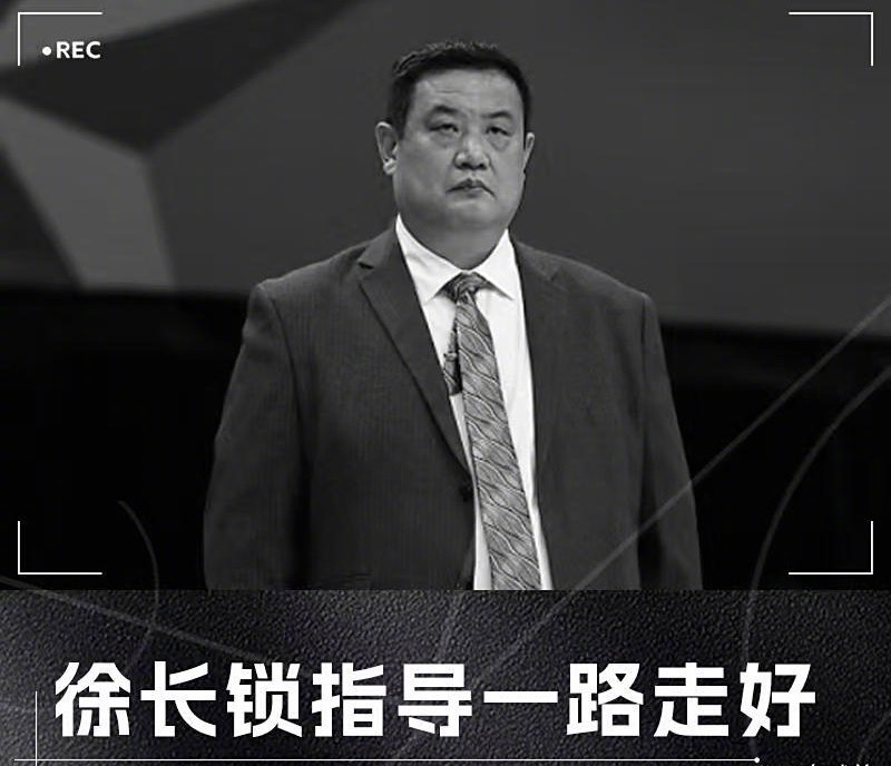 中秋月圆之夜传来一则噩耗，山东篮球昔日五虎将之一的徐长锁离世……52岁因病离世。