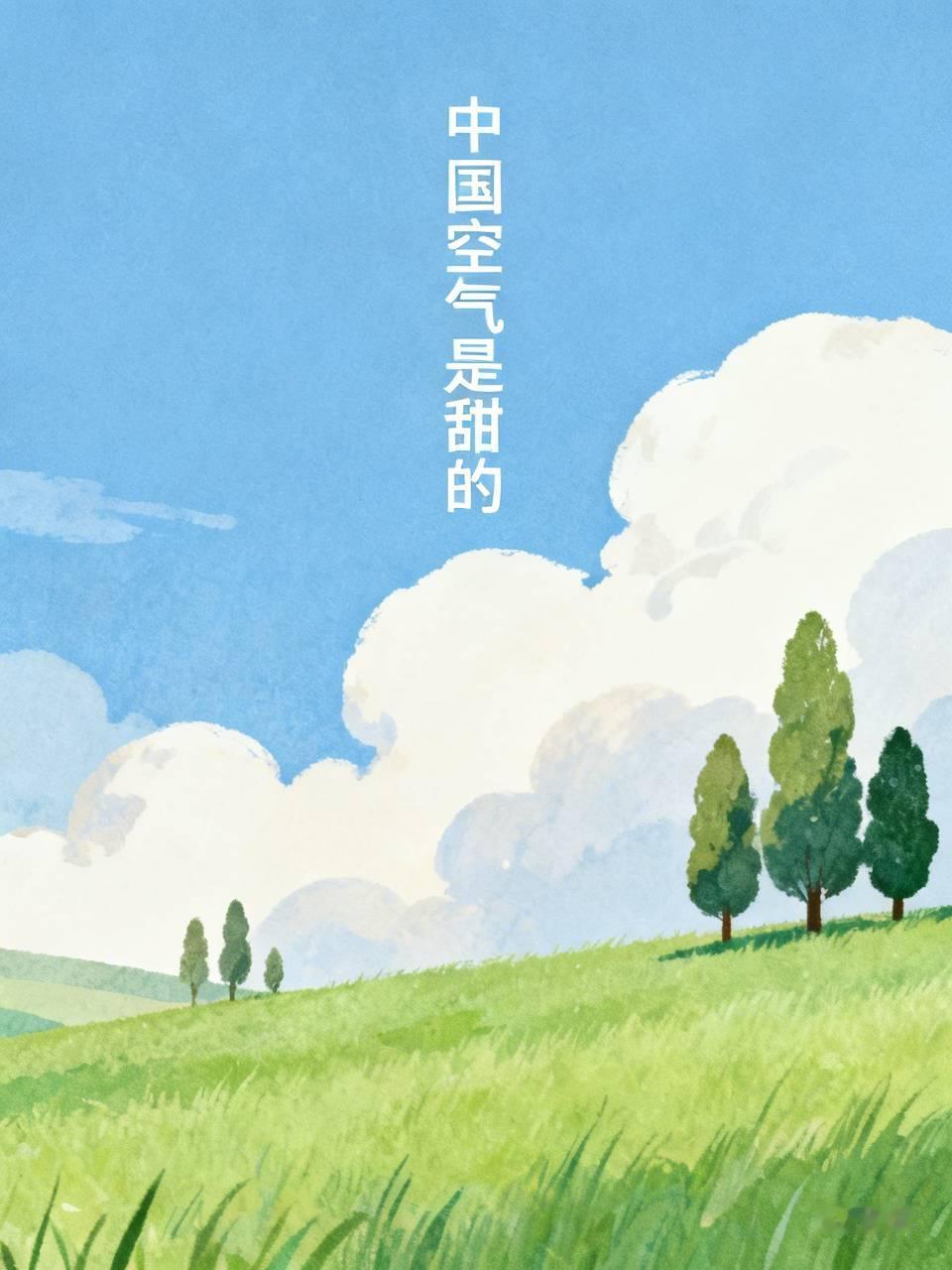 风水轮流转，如今轮到西方人感慨“中国空气是甜的”了！十余年前，西方媒体长期夸大我