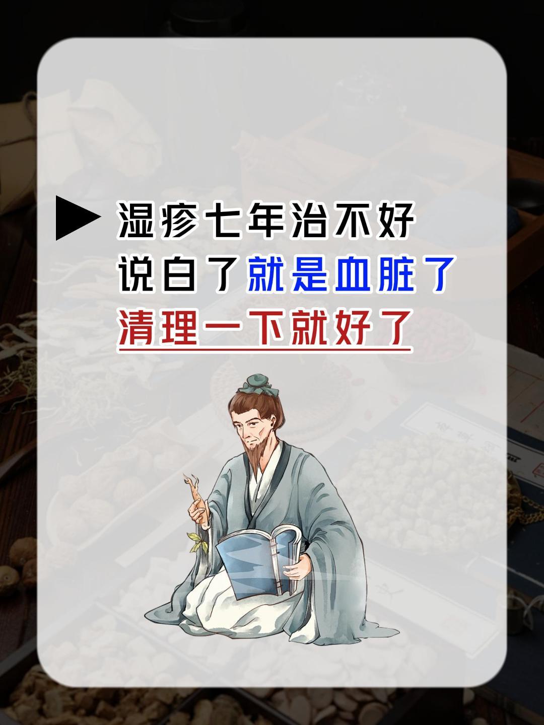 湿疹七年治不好，说白了就是血脏了，清理一下就好了。