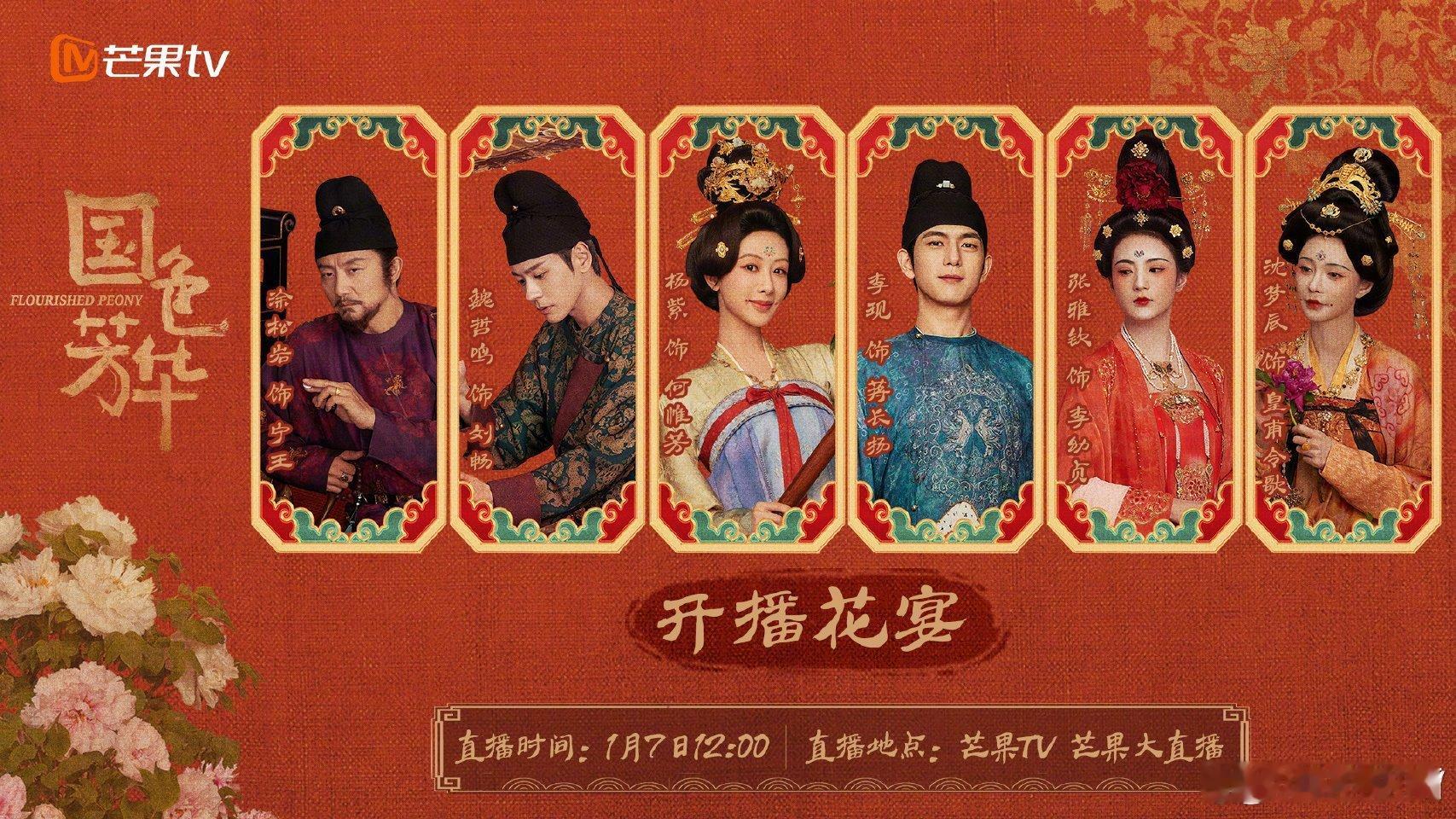 国色芳华开播直播 《国色芳华》开播花宴！[赞][赞][赞]今日12:00多平台同