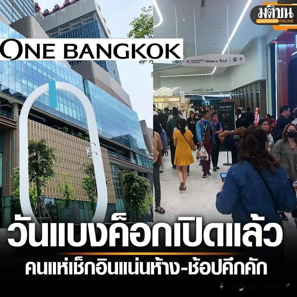 【正式营业啦！泰国曼谷新地标One Bangkok热闹非凡！】
10月25日，泰